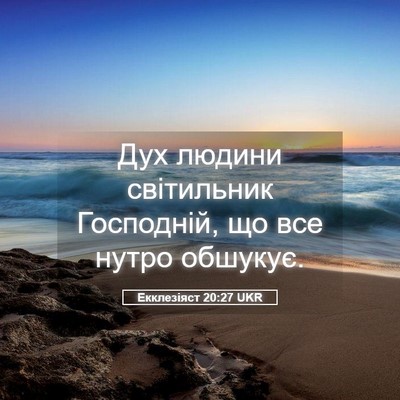 Picture 05 - Екклезіяст 20:27 UKR - Дух людини світильник - Bible Verse Picture
