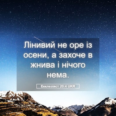 Picture 05 - Екклезіяст 20:4 UKR - Лінивий не оре із осени, а - Bible Verse Picture