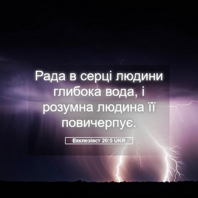 Picture 05 - Екклезіяст 20:5 UKR - Рада в серці людини - Bible Verse Picture