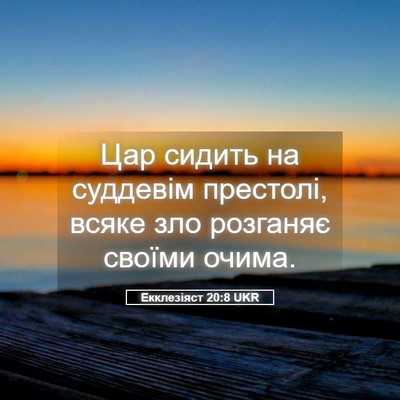 Picture 05 - Екклезіяст 20:8 UKR - Цар сидить на суддевім - Bible Verse Picture