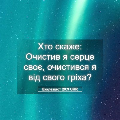 Picture 05 - Екклезіяст 20:9 UKR - Хто скаже: Очистив я серце - Bible Verse Picture