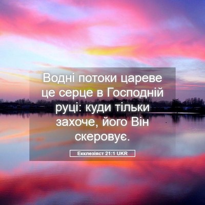 Picture 05 - Екклезіяст 21:1 UKR - Водні потоки цареве це - Bible Verse Picture