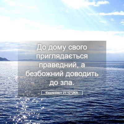 Picture 05 - Екклезіяст 21:12 UKR - До дому свого - Bible Verse Picture