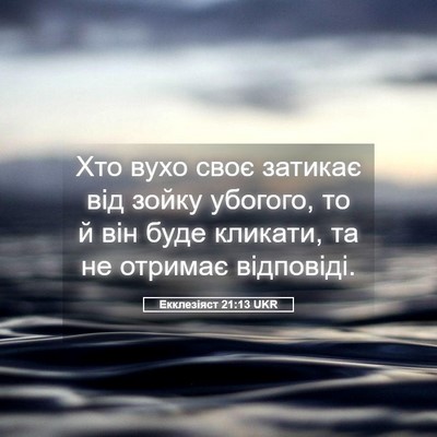 Picture 05 - Екклезіяст 21:13 UKR - Хто вухо своє затикає від - Bible Verse Picture