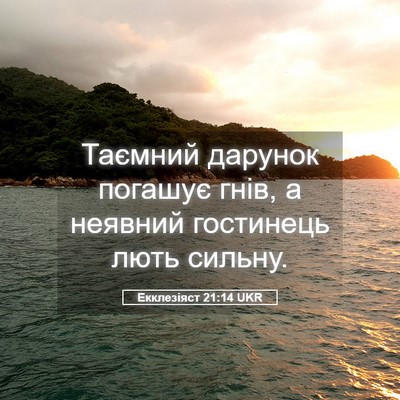 Picture 05 - Екклезіяст 21:14 UKR - Таємний дарунок погашує - Bible Verse Picture