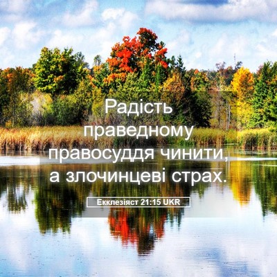 Picture 05 - Екклезіяст 21:15 UKR - Радість праведному - Bible Verse Picture