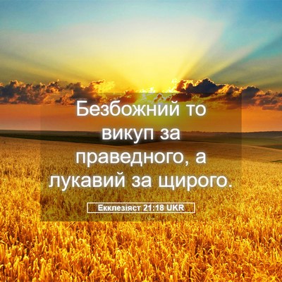 Picture 05 - Екклезіяст 21:18 UKR - Безбожний то викуп за - Bible Verse Picture