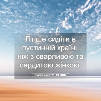 Picture 05 - Екклезіяст 21:19 UKR - Ліпше сидіти в пустинній - Bible Verse Picture