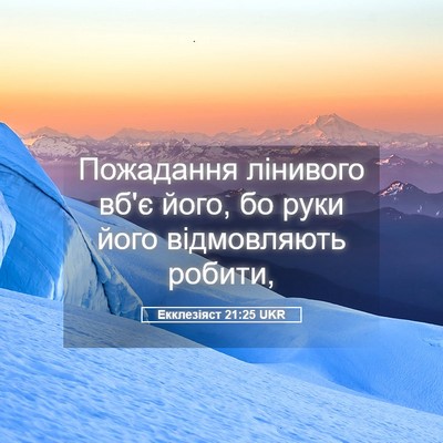 Picture 05 - Екклезіяст 21:25 UKR - Пожадання лінивого вб'є - Bible Verse Picture