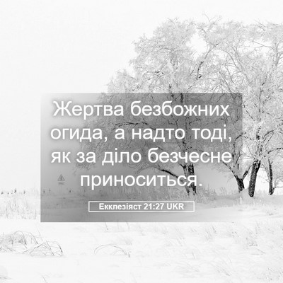 Picture 05 - Екклезіяст 21:27 UKR - Жертва безбожних огида, а - Bible Verse Picture