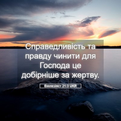 Picture 05 - Екклезіяст 21:3 UKR - Справедливість та правду - Bible Verse Picture
