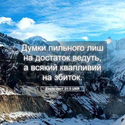 Picture 05 - Екклезіяст 21:5 UKR - Думки пильного лиш на - Bible Verse Picture
