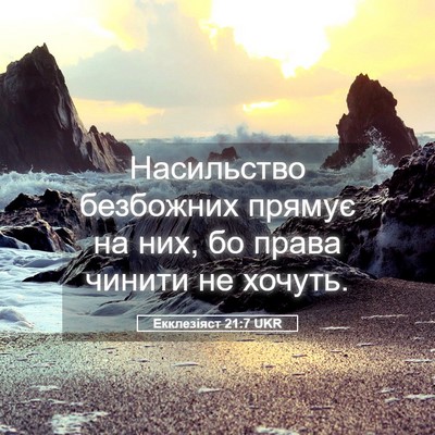 Picture 05 - Екклезіяст 21:7 UKR - Насильство безбожних - Bible Verse Picture