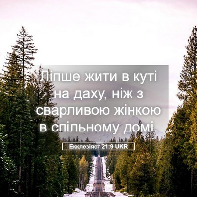 Picture 05 - Екклезіяст 21:9 UKR - Ліпше жити в куті на даху, - Bible Verse Picture