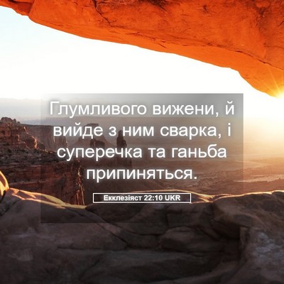 Picture 05 - Екклезіяст 22:10 UKR - Глумливого вижени, й вийде - Bible Verse Picture