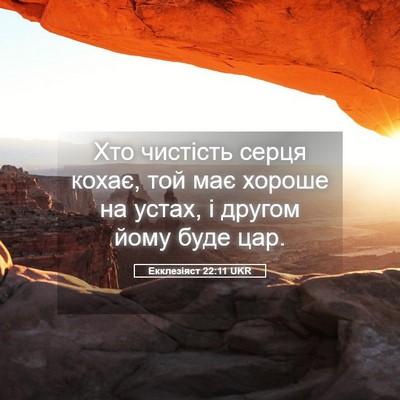 Picture 05 - Екклезіяст 22:11 UKR - Хто чистість серця кохає, - Bible Verse Picture