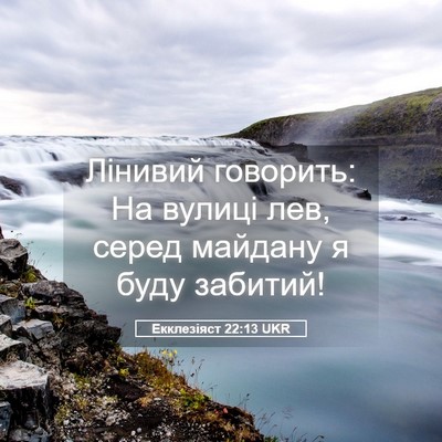 Picture 05 - Екклезіяст 22:13 UKR - Лінивий говорить: На - Bible Verse Picture