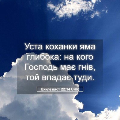 Picture 05 - Екклезіяст 22:14 UKR - Уста коханки яма глибока: - Bible Verse Picture