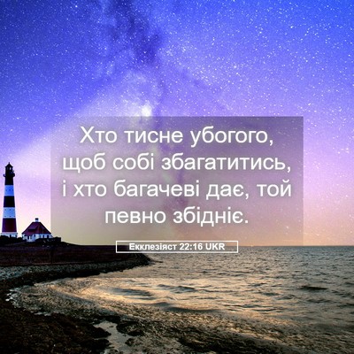 Picture 05 - Екклезіяст 22:16 UKR - Хто тисне убогого, щоб собі - Bible Verse Picture
