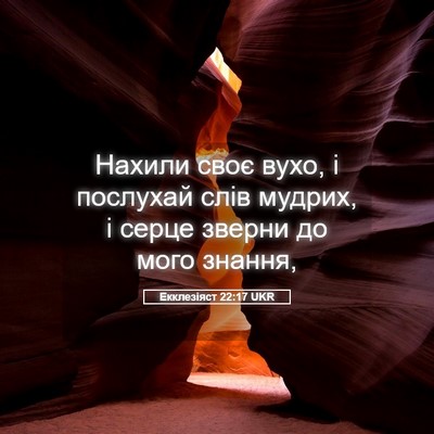 Picture 05 - Екклезіяст 22:17 UKR - Нахили своє вухо, і - Bible Verse Picture