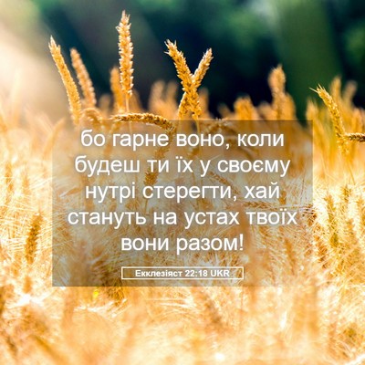 Picture 05 - Екклезіяст 22:18 UKR - бо гарне воно, коли будеш - Bible Verse Picture