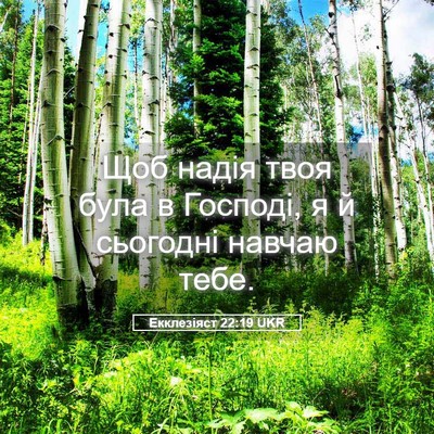 Picture 05 - Екклезіяст 22:19 UKR - Щоб надія твоя була в - Bible Verse Picture