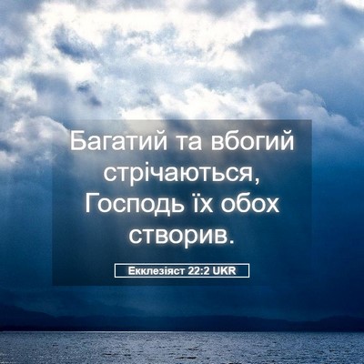 Picture 05 - Екклезіяст 22:2 UKR - Багатий та вбогий - Bible Verse Picture