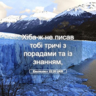 Picture 05 - Екклезіяст 22:20 UKR - Хіба ж не писав тобі тричі - Bible Verse Picture