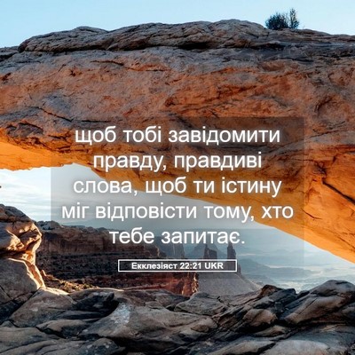 Picture 05 - Екклезіяст 22:21 UKR - щоб тобі завідомити - Bible Verse Picture