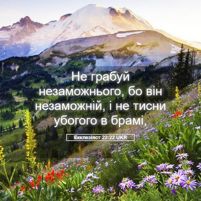 Picture 05 - Екклезіяст 22:22 UKR - Не грабуй незаможнього, бо - Bible Verse Picture