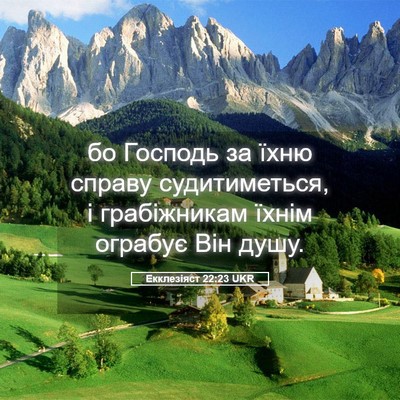 Picture 05 - Екклезіяст 22:23 UKR - бо Господь за їхню справу - Bible Verse Picture