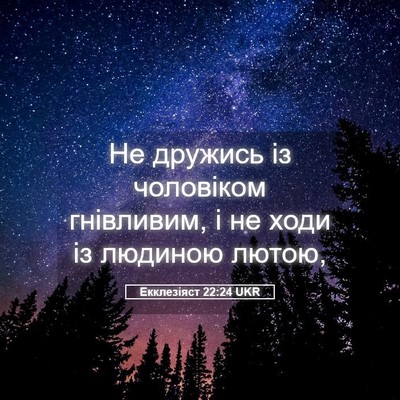 Picture 05 - Екклезіяст 22:24 UKR - Не дружись із чоловіком - Bible Verse Picture