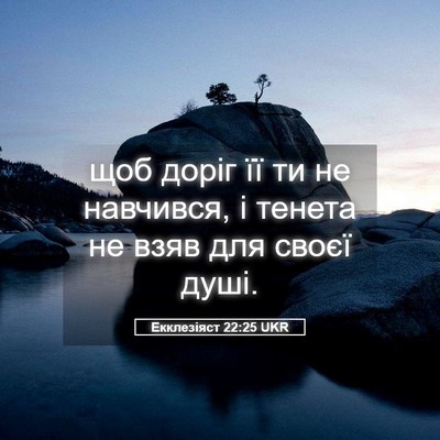 Picture 05 - Екклезіяст 22:25 UKR - щоб доріг її ти не - Bible Verse Picture