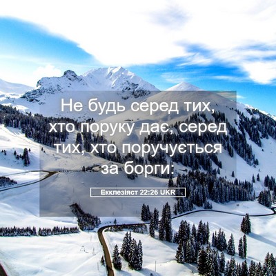 Picture 05 - Екклезіяст 22:26 UKR - Не будь серед тих, хто - Bible Verse Picture