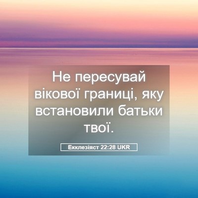 Picture 05 - Екклезіяст 22:28 UKR - Не пересувай вікової - Bible Verse Picture