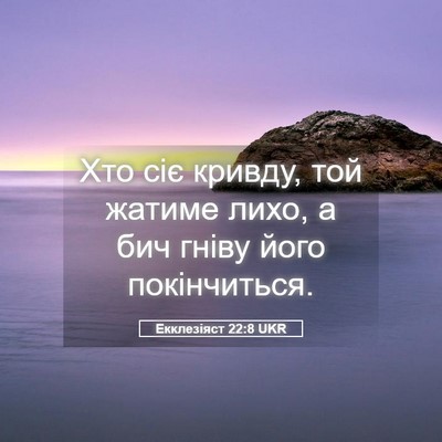 Picture 05 - Екклезіяст 22:8 UKR - Хто сіє кривду, той жатиме - Bible Verse Picture