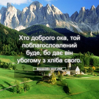 Picture 05 - Екклезіяст 22:9 UKR - Хто доброго ока, той - Bible Verse Picture