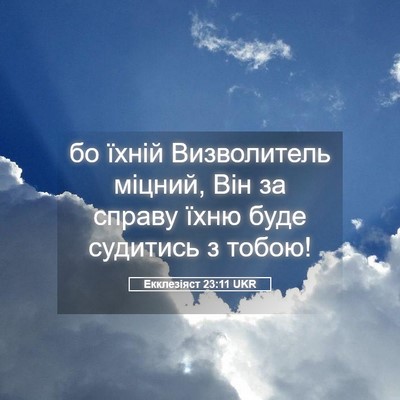 Picture 05 - Екклезіяст 23:11 UKR - бо їхній Визволитель - Bible Verse Picture