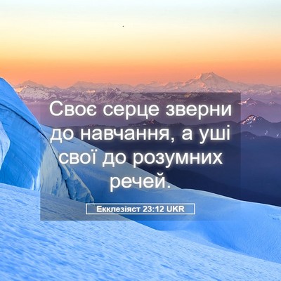 Picture 05 - Екклезіяст 23:12 UKR - Своє серце зверни до - Bible Verse Picture