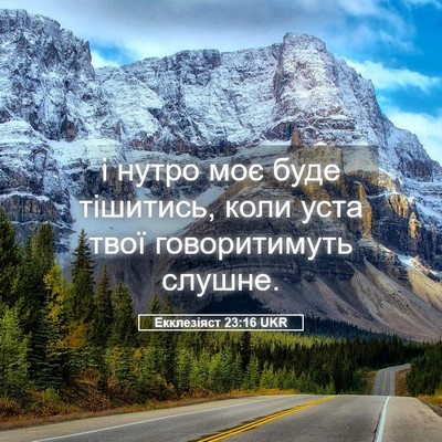 Picture 05 - Екклезіяст 23:16 UKR - і нутро моє буде тішитись, - Bible Verse Picture