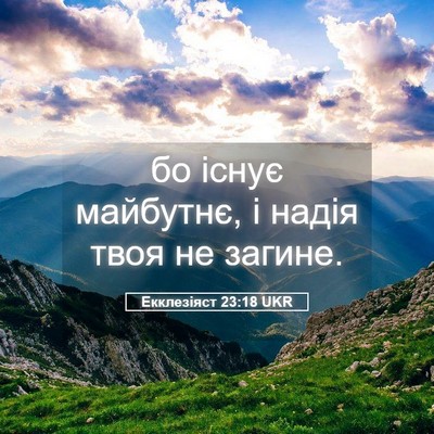 Picture 05 - Екклезіяст 23:18 UKR - бо існує майбутнє, і надія - Bible Verse Picture