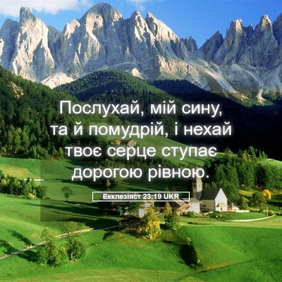 Picture 05 - Екклезіяст 23:19 UKR - Послухай, мій сину, та й - Bible Verse Picture