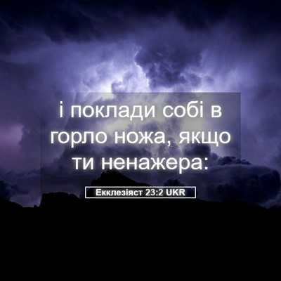 Picture 05 - Екклезіяст 23:2 UKR - і поклади собі в горло - Bible Verse Picture