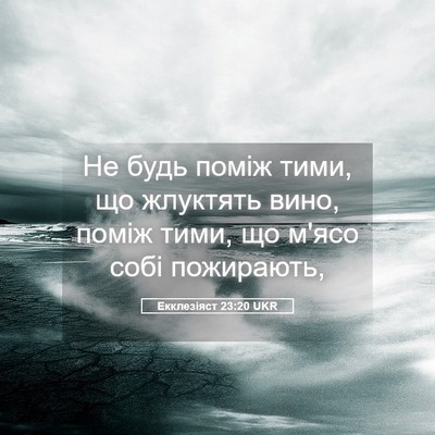 Picture 05 - Екклезіяст 23:20 UKR - Не будь поміж тими, що - Bible Verse Picture