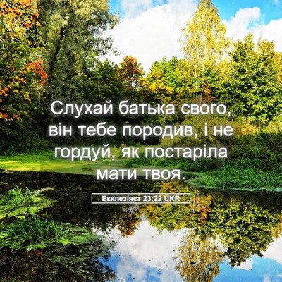 Picture 05 - Екклезіяст 23:22 UKR - Слухай батька свого, він - Bible Verse Picture