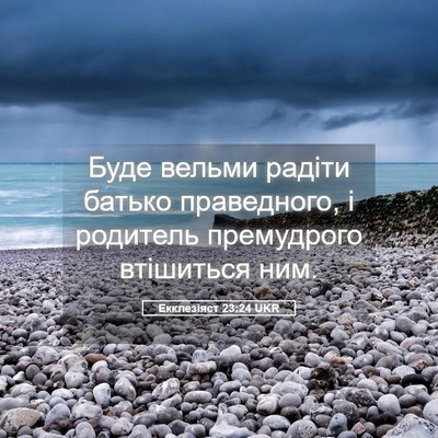 Picture 05 - Екклезіяст 23:24 UKR - Буде вельми радіти батько - Bible Verse Picture