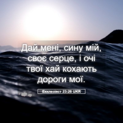 Picture 05 - Екклезіяст 23:26 UKR - Дай мені, сину мій, своє - Bible Verse Picture