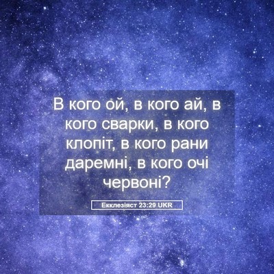 Picture 05 - Екклезіяст 23:29 UKR - В кого ой, в кого ай, в кого - Bible Verse Picture
