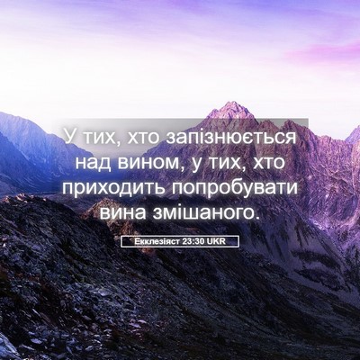 Picture 05 - Екклезіяст 23:30 UKR - У тих, хто запізнюється над - Bible Verse Picture