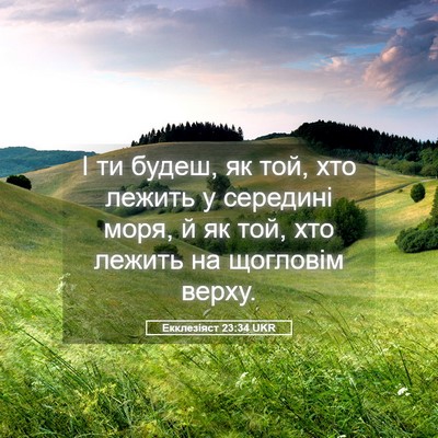 Picture 05 - Екклезіяст 23:34 UKR - І ти будеш, як той, хто - Bible Verse Picture